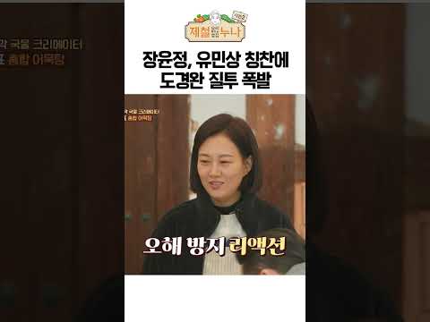 유민상 칭찬하는 장윤정 때문에 질투 제대로 터진 도경완ㅣ제철누나 시즌2