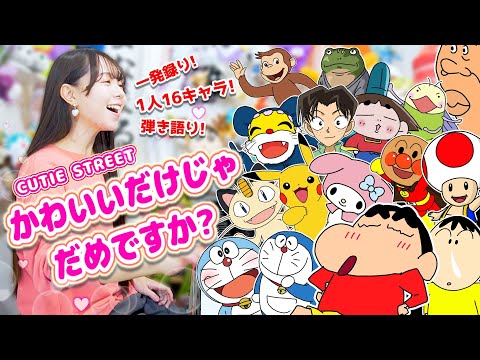 【声マネ】1人16役で『かわいいだけじゃだめですか/CUTIE STREET』歌ってみたら...カオスすぎたww【まなまる】