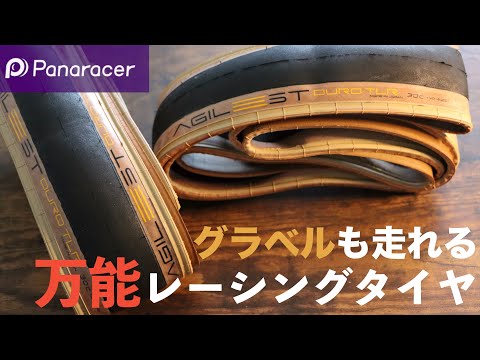 【2023年6月発売】Panaracer AGILEST DURO TLR解説