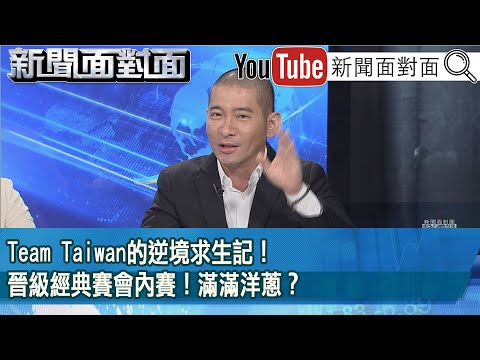 精彩片段》Team Taiwan的逆境求生記！晉級經典賽會內賽！滿滿洋蔥？【新聞面對面】2025.02.26