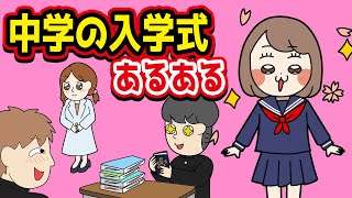 【あるある】中学の入学式にありがちなことwww【漫画】