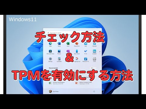 Windows11のアップグレード対象かチェックする方法とTPMを有効にする方法