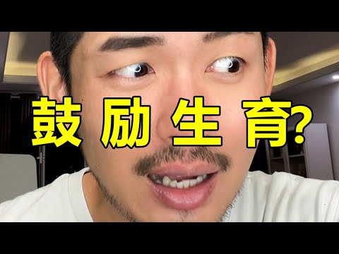 1000塊就想鼓勵生育？| 紋翼大叔