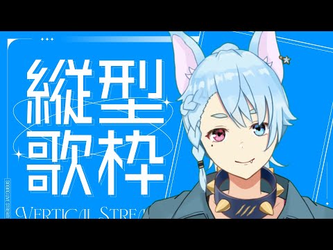 【縦型】vaundy練習の会