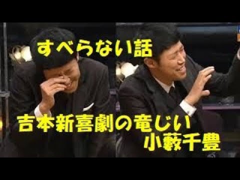 すべらない話 小籔千豊 吉本新喜劇の竜じい 松本人志