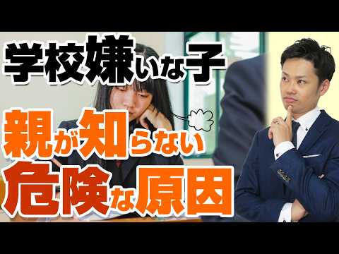 【学校嫌いな子】親が〇〇すれば直ります！学校嫌いにならないために親がする予防法も【元教師道山ケイ】