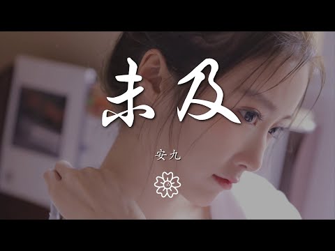 安九 - 未及『說幾回寒暑 餐幾味葷素』【動態歌詞Lyrics】