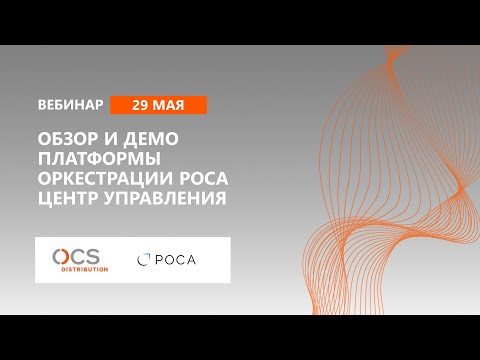 Обзор и демо платформы оркестрации РОСА Центр управления