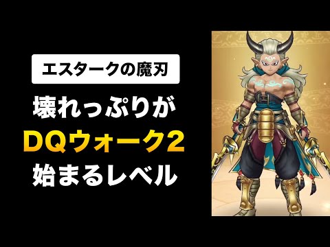 【ドラクエウォーク】エスタークの魔刃 / 事前評価！環境を変える武器！