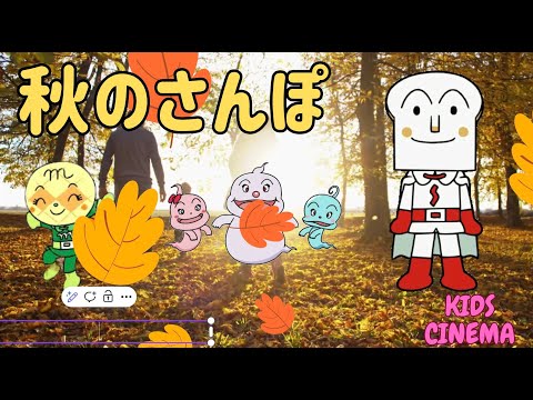 アンパンマンと歌おう!! ✨【子どもの歌】🍁秋のさんぽ ♪ ✨Autumn Walk with Anpanman 🍁✨