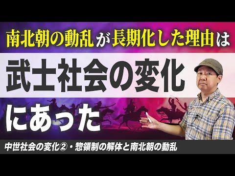 南北朝の動乱と惣領制の解体【中世社会の変化⓶】ゼロから日本史55講