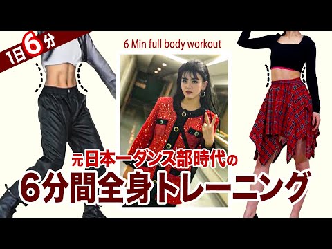 【1日6分】元日本一ダンス部時代の全身トレーニングを完全再現！【伊原六花】