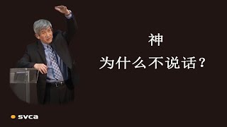 我在苦难中， 神祢为什么不说话？——于宏洁