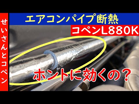 コペン( L880K )の暑さを何とかしたい！エアコンパイプの断熱作業をやってみたよ