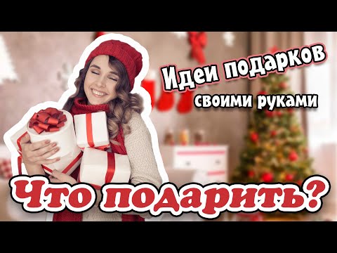 Что подарить на Новый год .  Оригинальный подарок своими руками . Идеи новогодних подарков