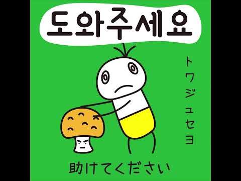 #35 「助けてください。」トワ ジュセヨ (도와주세요)－1日ひとこと韓国語