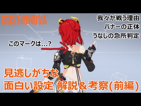 【Strinova考察】見逃しがちな面白い設定を解説＆考察！(前編)