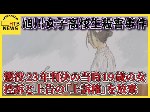 旭川女子高校生殺害事件　懲役23年判決の当時19歳の女　控訴と上告の「上訴権」を放棄