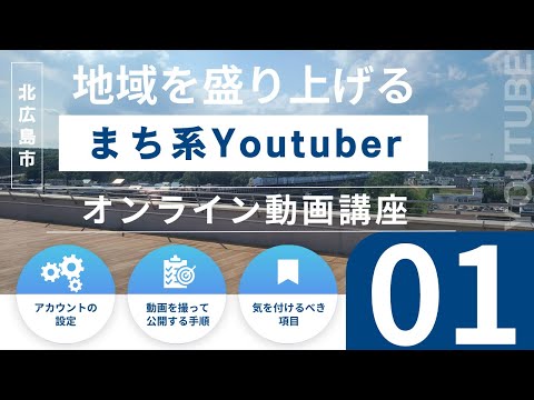 地域を盛り上げる”まち系Youtuber”を目指すオンライン動画講座～１．YouTuberに、なる？