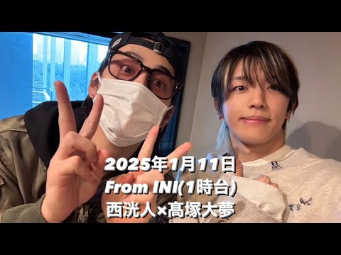 From INI 25.01.11(1時台)髙塚大夢×西洸人