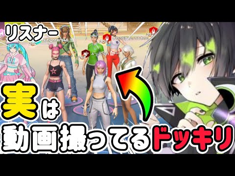 視聴者に『実は動画撮ってる』ドッキリをしてみたwww【フォートナイト/Fortnite】