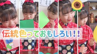 【伝統色】日本人がつけた色の名前を知っていますか？ Kimono girl shows Japanese traditional colors.