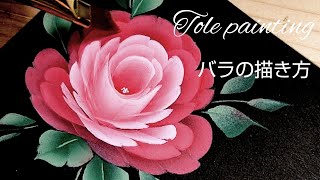 トールペイント バラの描き方 (Stroke rose)