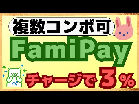 【参加必須】ファミマTカードでFamiPayのチャージでもれなく500円もらえる！トリプルコンボも可能！