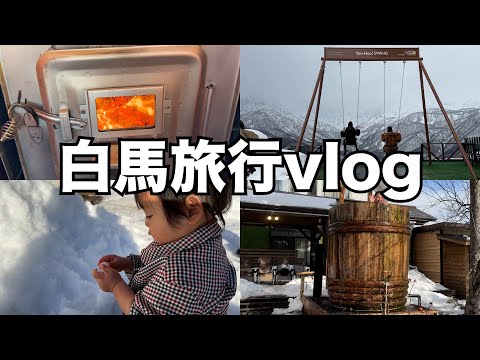 【女子旅】白馬旅行vlog【子連れ旅行】