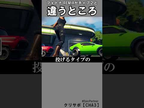 チャプター２と違う所3【フォートナイトリミックス】