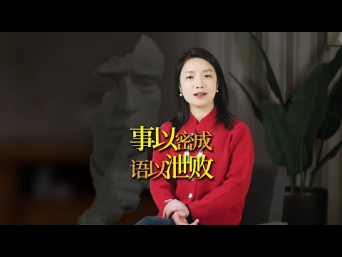 一個越早知道越好的人生大忌——「事以密成，語以泄敗」