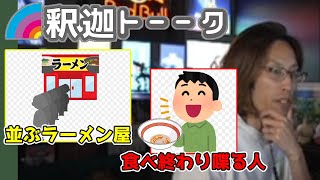 並ぶラーメン屋でイラついたエピソードを話す釈迦「雑談ダイジェスト」【SHAKA/雑談】