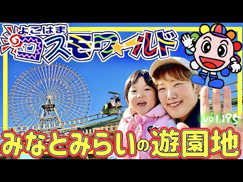 Take the Yokohama Air Cabin to Minato Mirai's amusement park 🎡 [vol.195] Cosmo World