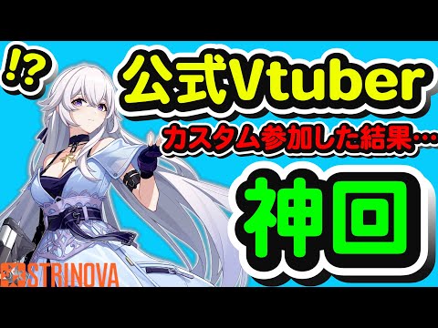 公式Vtuberのカスタムに参加したらマジで神回だったww【公式に認知された男】【#Strinova】