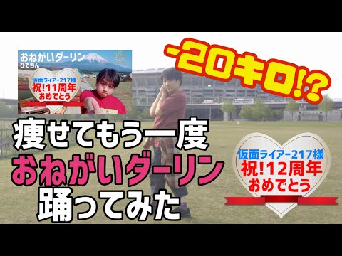 【217★祝12周年】−20キロ痩せてお願いダーリン踊ってみた【踊ってみた】【ひでちん】