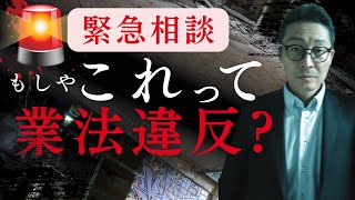 【※緊急！それ業法違反です！】宅建士から深刻相談。産休育休中でも専任の宅建士で登録していても大丈夫ですか？初心者向けに解説します。