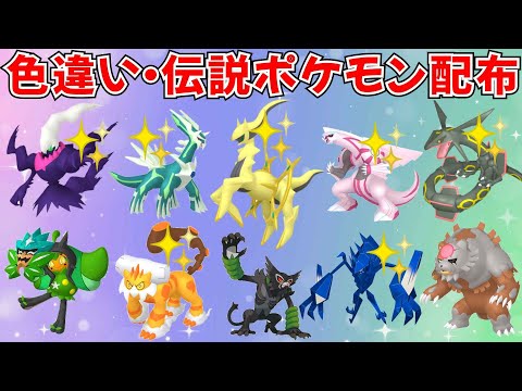 【ポケモンSV】色違いポケモン・伝説ポケモン配布！色アルセウス 色ネクロズマ 色ダークライ 色ディアルガ 色パルキア 色ランドロス など抽選  #ライブ配信 #ポケモンsv #初見歓迎