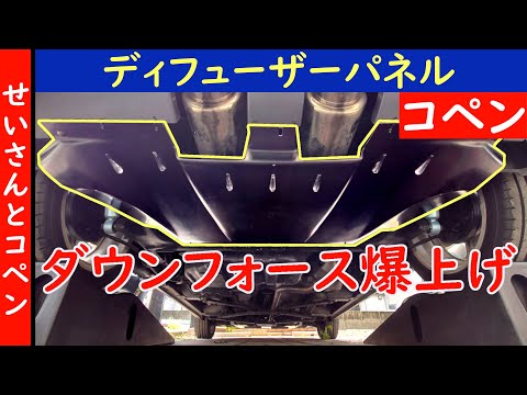 コペン　空力チューン　ディフューザーパネル