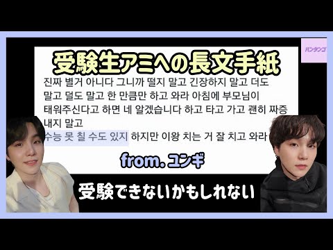 [BTS 日本語字幕] バンタンのシュガが受験生ARMYに送る暖かい手紙