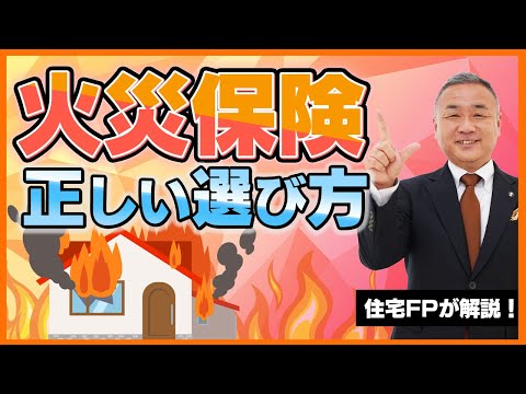 【火災保険】後悔しない火災保険の選び方と落とし穴について住宅FPが徹底解説！