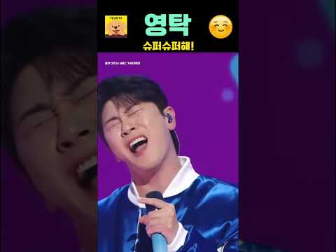 슈퍼슈퍼한 영탁! MBC 가요대제전 2024