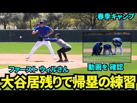 進化する大谷翔平！居残りで貸切フィールドで帰塁の練習！ファースト役ウィルさんと熱血練習【現地映像】2025年3月10日スプリングトレーニング