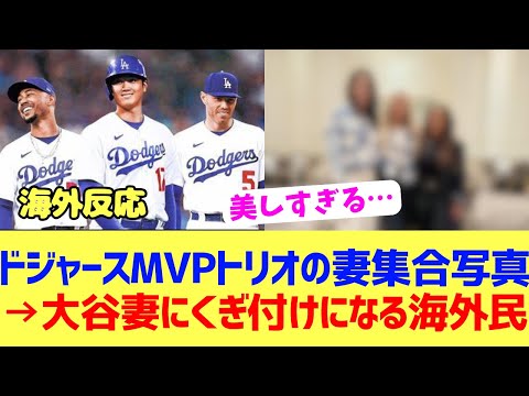 【海外反応】ドジャースMVPトリオ妻の写真が話題