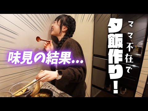 【麻辣湯作ってみた】ママの代わりに夕食作り！調べながら作って味見した結果・・・