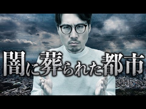 人類の「理想都市」は、闇に葬られた…。#78