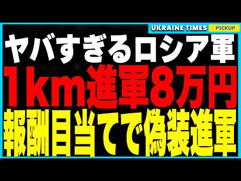 ロシア軍のカオスすぎる実態が判明！成果報酬に釣られて進軍詐欺！1キロ前進8万円の制度を悪用し進んで戻るを繰り返し→毎日虚偽レポート提出でボーナスゲット！小学生レベルのズルで成果報酬を荒稼ぎ！