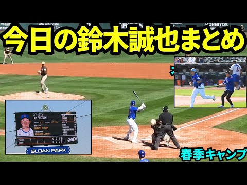 今日の鈴木誠也まとめ！パドレス戦に3番ライトで出場！東京シリーズまで最終調整！【現地映像】2025年3月5日スプリングトレーニング  カブスvsパドレス