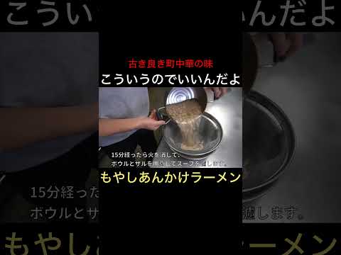 【町中華】もやしあんかけラーメンの作り方 #shorts