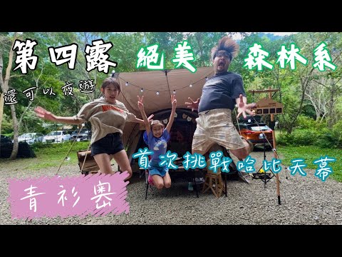 第四露｜露營 VLOG｜青杉嶴 | 絕美森林系｜首搭哈比天幕｜夏天避暑勝地｜晚上還可夜遊｜