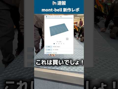 【モンベル新作②】このマット欲しい〜！🙌#キャンプギア #mont-bell